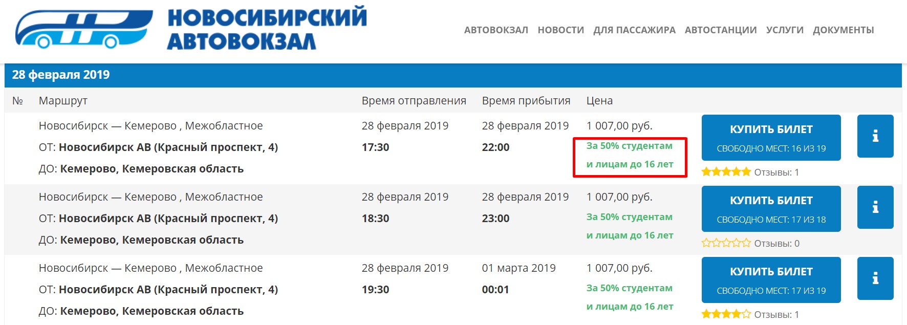 Железногорск автовокзал билеты. Новосибирск автовокзал билет. Льготный билет автовокзал. Новосибирск Маслянино льготный автобус.